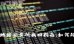 TP钱包转错地址交易所找回指南：如何处理误转交