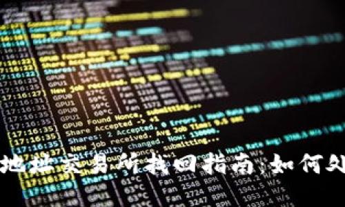 TP钱包转错地址交易所找回指南：如何处理误转交易