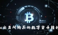 如何将OKEx交易所购买的数字货币转移到TP钱包？