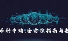 区块链币种申购：全方位指南与投资策略