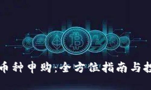 区块链币种申购：全方位指南与投资策略