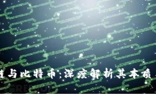 区块链与比特币：深度解析其本质与关系