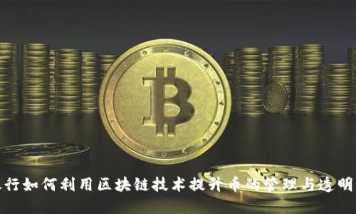 银行如何利用区块链技术提升币的管理与透明度