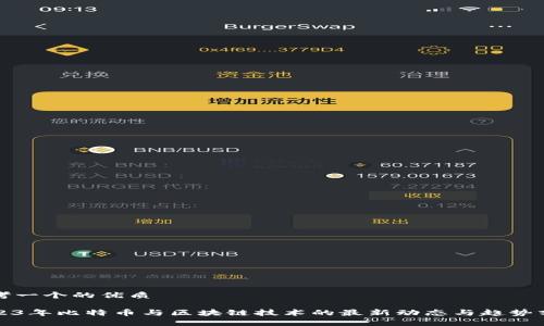 思考一个的优质

2023年比特币与区块链技术的最新动态与趋势分析