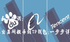 思考的和关键词：如何从交易所提币到TP钱包：一