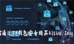如何通过TP钱包安全购买Kishu Inu代币