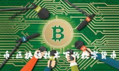 比特币：区块链技术下的数字货币先锋