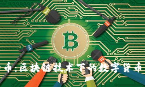 比特币：区块链技术下的数字货币先锋