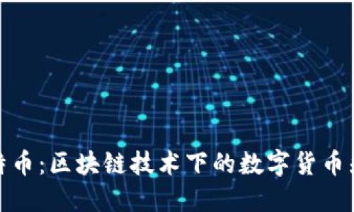 比特币：区块链技术下的数字货币先锋