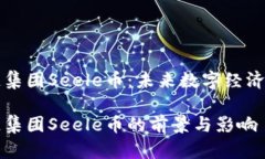 启迪区块链集团Seele币：未来数字经济的重要一环