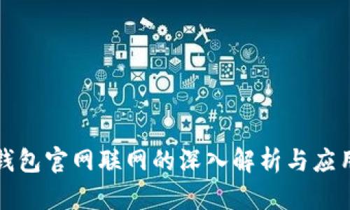 TP冷钱包官网联网的深入解析与应用指南