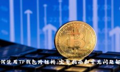 如何使用TP钱包跨链桥：完整指南和常见问题解答