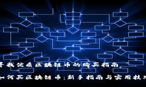 寻找优质区块链币的购买指南

如何买区块链币：新手指南与实用技巧