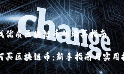 寻找优质区块链币的购买指南

如何买区块链币：新手指南与实用技巧