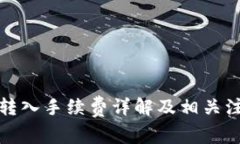 TP钱包转入手续费详解及相关注意事项