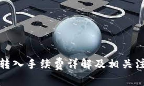 TP钱包转入手续费详解及相关注意事项