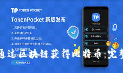 如何通过区块链获得比特币：完整指南