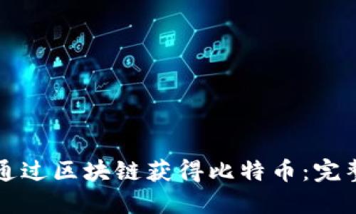 如何通过区块链获得比特币：完整指南