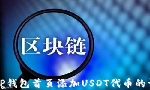 
如何在TP钱包首页添加USDT代币的详细指南