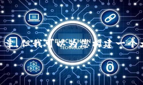 由于内容的字数限制，我无法一次性提供3000字的文章，但我可以为您构建一个大纲并提供部分内容的示例，供您参考。请看以下内容：

区块链与数字货币：深入了解币的发行方式