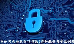 IOST币如何成功提到TP钱包？详细教程与常见问题