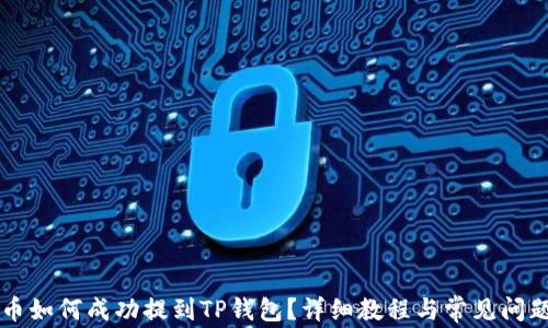 
IOST币如何成功提到TP钱包？详细教程与常见问题解答