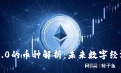 区块链3.0的币种解析：未来数字经济的支柱