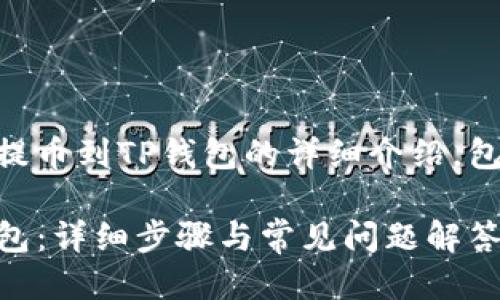 以下是关于如何将Kishu币提币到TP钱包的详细介绍，包含、相关关键词及问题思考。

如何将Kishu币提币到TP钱包：详细步骤与常见问题解答