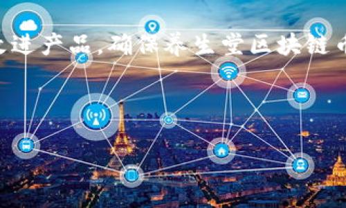    养生堂区块链币：探索数字货币在健康产业的影响  / 

 guanjianci  养生堂, 区块链, 数字货币, 健康产业  /guanjianci 

---

什么是养生堂区块链币？
养生堂区块链币是一种专注于健康和养生领域的数字货币，旨在通过区块链技术，实现健康信息的透明化和可追溯性。这种币种由养生堂团队推出，旨在为广大的健康消费者提供一个安全、高效、透明的交易平台。通过区块链的去中心化特性，养生堂区块链币能够减少中介成本，提高交易效率，同时确保用户数据的隐私性和安全性。

养生堂区块链币的优势
养生堂区块链币的最大的优势在于其基于区块链技术。这种技术不仅确保了交易的不可篡改性和透明性，还使得所有交易都能在分布式网络中实时更新，极大地提高了交易的安全性。此外，因为该币种专注于健康领域，用户可以用其购买各种健康产品和服务，促进健康产业的发展。

该币种还可能通过智能合约实现多种功能，例如在用户完成健康检查后自动支付相应的奖励，或是在购买健康产品时实现积分系统。这使得用户不仅能在交易中获得实惠，也能在参与健康管理中获得更多的回报。

如何获得和使用养生堂区块链币？
使用养生堂区块链币首先需要创建一个数字钱包，虽然这一过程通常比较简单，但用户需确保所选择的钱包具有良好的安全性。同时，用户可以通过多种方式获得这种币种。例如，他们可以通过参与健康管理活动、购买产品或服务获得奖励，亦或是通过交易其他数字货币进行兑换。

一旦拥有了足够的养生堂区块链币，用户就可以开始在健康产业的各个方面进行消费，比如购买保健食品、参加健康讲座甚至是咨询专业的健康顾问。这范围的扩大使得养生堂区块链币成为一种方便且有用的支付方式。

潜在挑战与未来展望
尽管养生堂区块链币具有多重优势，但它在推广和应用中也面临一些挑战。首先，作为一种新兴的数字货币，潜在用户对于其了解的不足可能会影响其接受度。因此，如何进行有效的市场推广和教育成为关键。

另外，法规监管也是一个不容忽视的问题。由于各国对数字货币的监管政策不一，养生堂区块链币在某些地区的运营可能会受到制约。因此，团队需要与相关政府部门沟通，确保合规运营，为用户提供安全的使用环境。

相关问题一：养生堂区块链币如何确保用户的数据安全？
在数字货币的世界中，数据安全是一个至关重要的话题。养生堂区块链币利用区块链技术提供的数据保密性和不可篡改性特点，确保用户的信息不会被随意获取或更改。区块链的每一笔交易都需要经过网络中多个节点的验证，这种去中心化的结构使得黑客攻击变得极为困难。

此外，养生堂区块链币还可能采用加密算法进一步保护用户数据。例如，在存储用户的健康信息时，使用高级加密标准（AES）等技术确保信息不能被未经授权访问。同时，团队还会定期进行安全审核，及时发现潜在的安全隐患，保证用户数据的长期安全。

相关问题二：养生堂区块链币如何促进健康产业的发展？
养生堂区块链币通过为健康产业引入更多的资金流动和创新应用，进而促进该行业的发展。首先，数字货币的使用能够吸引更多年轻用户，他们通常更愿意接受新技术的支付方式。这为健康产业的创新和发展注入了活力。

此外，养生堂区块链币还可以通过激励机制来促进用户的参与。例如，用户参与健康活动、分享健康经验或推荐产品都可以获得相应的币种奖励。这种社区参与可以增强用户的归属感和忠诚度，有助于建立一个更为活跃和良好的健康生态系统。

相关问题三：如何评价养生堂区块链币的市场价值及潜力？
养生堂区块链币的市场价值在很大程度上取决于其在健康产业中的应用和用户的接受度。随着人们对健康的重视程度不断上升，数字货币在该领域的市场潜力预计将会愈加巨大。特别是在后疫情时代，健康管理的重要性被重新定义，而养生堂区块链币恰好能够满足这一需求。

另外，从投资的角度看，养生堂区块链币作为一种新兴的数字资产，可能带来良好的投资回报。然而，用户在投资之前应充分了解其市场动态与风险，并在合理的范围内做出决策。

相关问题四：未来养生堂区块链币的发展方向将是什么？
未来，养生堂区块链币的发展将可能集中在扩大其应用场景和提升用户体验两大方向。一方面，团队需要与更多健康产业相关企业进行合作，推广养生堂区块链币在实际消费中的应用，例如医院、药店、健身中心等。

另一方面，团队还应关注技术的不断迭代与用户体验的。例如，通过技术创新提供更为便捷的钱包服务、交易体验及客户支持。同时，针对用户反馈不断改进产品，确保养生堂区块链币能长期满足市场的需求。

---

以上是关于养生堂区块链币的详细介绍，同时深入探讨了4个相关问题。希望这些内容能帮助到关注健康产业及区块链技术的读者。