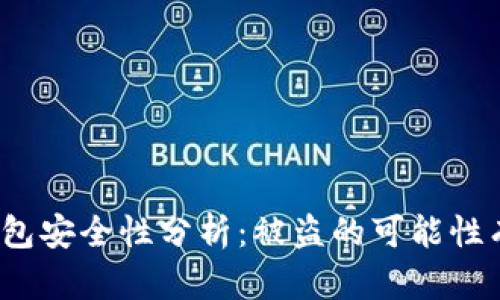 : TP钱包安全性分析：被盗的可能性有多大？