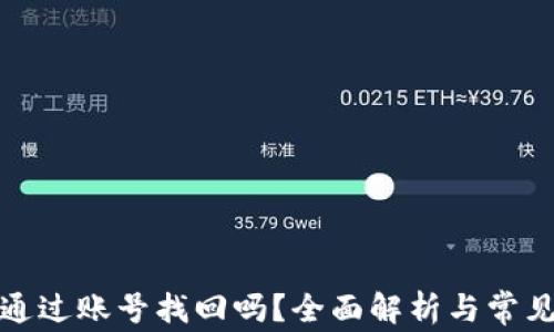 
TP钱包能通过账号找回吗？全面解析与常见问题解答