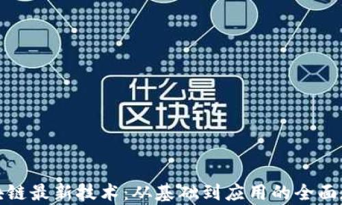 
探索区块链最新技术：从基础到应用的全面教学指南