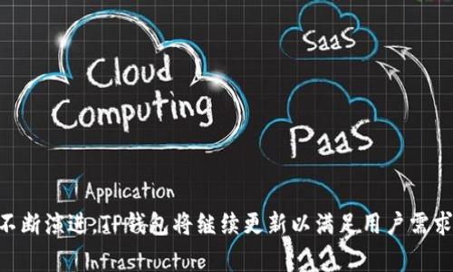   TP钱包如何切换网络：详细指南与常见问题解答 / 

 guanjianci TP钱包,切换网络,区块链,加密货币 /guanjianci 

随着区块链技术的快速发展与普及，加密货币的使用也日益普及。在众多加密货币钱包中，TP钱包以其简单易用的特点吸引了大量用户。TP钱包不仅支持多种加密货币，还允许用户切换不同的区块链网络，以满足不同用户的需求。本文将详细介绍TP钱包如何切换网络，并解答一些相关问题。

什么是TP钱包？
TP钱包是一款多功能的加密货币钱包，支持包括以太坊、比特币、币安智能链等多条区块链的资产管理。用户可以安全地存储、发送和接收数字资产。TP钱包不仅提供基础的钱包功能，还不断推出新特性，如去中心化交易所的访问、NFT的管理、DeFi应用的支持等。用户界面友好，使得无论是新手用户还是经验丰富的区块链爱好者都能轻松上手。

为什么需要切换网络？
切换网络的需求主要来自以下几个方面：
1. **资产管理**：不同的区块链网络支持不同的加密资产。依靠切换网络，用户能够在一个钱包中管理多种资产。例如，用户可能需要在以太坊网络和币安智能链之间转移或访问资产。
2. **项目交互**：许多DeFi项目或DApp（去中心化应用）是基于特定的区块链网络构建的。用户需要切换到相应的网络才能与这些项目互动，参与流动性挖掘、借贷等活动。
3. **网络费用和速度**：不同的网络在交易费用和确认速度上有所不同。切换到当前拥堵较少的网络，可以减少交易费用，提升交易效率。
了解切换网络的目的，有助于用户在后续使用TP钱包的过程中更加高效地管理自己的数字资产。

TP钱包切换网络的步骤
TP钱包切换网络的步骤相对简单，以下是详细的操作指南：

1. **打开TP钱包**：首先确保你已经下载并安装了TP钱包应用，并用你的账户登录。
2. **进入钱包设置**：在TP钱包主界面，点击右上角的设置图标，这通常是一个齿轮形状的图标。
3. **选择网络选项**：在设定菜单中，找到“网络”或者“网络设置”选项，点击进入。
4. **选择目标网络**：你将看到一个列出所有可用网络的列表，例如以太坊、币安智能链、Polygon等。根据你的需求选择想要切换的网络。
5. **确认切换**：点击目标网络后，系统可能会提示你确认切换，确认无误后即可完成切换。
6. **查看余额**：切换网络后，可以查看钱包中的资产余额，确保切换成功并能够显示正确的资产信息。

这些步骤基本适用于大多数加密货币钱包，但不同版本可能会有细微差别，建议参考TP钱包的相关使用说明。

切换网络后需要注意什么？
切换网络后，用户在使用TP钱包时需要注意以下几点：
1. **资产的显示与转移**：不同网络可能支持不同的资产，一些资产在某个网络下可能是隐藏的，因此切换网络后要确认所需的资产是否显示。如果你在以太坊网络中有ETH资产，切换到币安智能链后，ETH资产将不会显示，需切换回以太坊网络查看。
2. **交易费用**：交易费用通常由网络状况决定，某些网络的交易费用可能会波动。用户在确认转账时，应用会实时更新交易费用，用户需要关注并决定是否确认交易。
3. **项目的兼容性**：不同的DeFi项目和DApp可能只支持特定的网络，确保你所参与的项目是在你当前选择的网络上运行，以避免交易失败或资产丢失。
4. **安全性**：在切换网络时，请保持TP钱包的更新，以确保钱包安全性，避免由于软件漏洞引发的资产损失。

TP钱包常见问题

1. 如何找回TP钱包的助记词？
对于任何加密货币钱包用户来说，助记词是保护资产的关键。TP钱包的助记词在创建钱包时生成，用户需要将其安全保存。
如果用户不小心忘记了助记词，可以尝试以下方法找回：
1. **查找备份**：许多用户在创建钱包后，会将助记词写下并存放在安全的地方，如保险箱等。如果你有备份，可以从中取回助记词。
2. **查看设置**：如果没有备份，还可以在TP钱包的设置中查看是否能找到助记词的相关提示。在某些情况下，钱包会在特定设置中提示用户记录助记词。
3. **使用第三方工具**：有些第三方工具可以帮助用户从钱包中提取助记词，但请注意安全性，不要随意使用不明来源的软件，以免遭受损失。
4. **联系客服**：如果上述方法均不可行，可以尝试联系TP钱包的客服。有些时候，他们能提供帮助或建议。
总之，助记词是保护资产的重要凭证，建议用户在创建钱包时备份并妥善保存。

2. TP钱包支持哪些区块链网络？
TP钱包支持多种区块链网络，因其兼容性和多样性受到用户欢迎。以下是一些常见的支持网络：
1. **以太坊（Ethereum）**：以太坊是一个开源的去中心化平台，TP钱包支持以太坊的ETH及ERC20代币。
2. **币安智能链（Binance Smart Chain）**：作为一个支持高速交易的区块链网络，币安智能链是许多DeFi项目的基础，TP钱包支持BSC的代币。
3. **Polygon（MATIC）**：Polygon作为一个二层扩展解决方案，TP钱包也支持该网络的操作，用户可在其上进行低成本、高速交易。
4. **波场（TRON）**：波场通过高效的链设计降低了交易成本，TP钱包同样支持TRC20代币的管理。
5. **其他网络**：随着TP钱包的持续更新，可能还会增加对新的区块链网络的支持，用户可关注其官方动态。
这些不同的网络为用户提供了丰富的选择，用户可根据个人需求进行选择与使用。

3. TP钱包的安全性怎么样？
TP钱包的安全性是用户选择其作为钱包的一个重要考虑因素。以下是对TP钱包安全性的几个方面分析：
1. **助记词安全**：TP钱包采用助记词来保护用户资产。创建钱包时，用户会获得独特的助记词并需妥善保管，任何人若得知助记词就可以完全控制钱包资产，因此保证助记词的安全极为重要。
2. **私钥存储**：TP钱包的设计使其私钥保存在用户设备中，而不是在服务器上，避免了集中式存储带来的安全风险。用户私钥仅在本地生成和存储，减少潜在攻击的风险。
3. **交易确认**：每次进行交易时，TP钱包会要求用户进行确认，确保用户有意识地批准交易，减少误操作带来的风险。
4. **持续更新**：TP钱包团队也会定期更新，以应对可能出现的安全问题。用户需定期检查应用更新，并保持其软件版本处于最新状态。
总结而言，TP钱包在安全性方面采取了一系列措施，但用户在使用过程中仍需保持警惕，避免因操作不当而导致资产损失。

4. TP钱包可以用于哪些交易？
TP钱包的多功能性使得用户可以进行多种类型的交易，以下是常见的交易类型：
1. **发送与接收交易**：用户可以通过TP钱包方便地发送和接收加密货币，只需输入对方的地址和金额，逐步确认即可。
2. **参与DeFi项目**：TP钱包支持交易所、流动性池、借贷平台等多个DeFi项目，用户能够通过钱包访问这些平台，进行投资或借贷。
3. **NFT交易**：随着NFT的流行，许多用户通过TP钱包参与NFT的买卖和管理，钱包支持多个NFT标准。
4. **Dex交易**：TP钱包也支持去中心化交易所（Dex）的交易，用户可以通过钱包直接与其他用户进行交易，无需中心化机构的介入。
在此过程中，用户需注意每种交易的特点及其相应的网络费用，以获得最佳的交易体验。

总结以上内容，TP钱包在为用户提供简单方便的同时，也允许用户灵活选择多样化的网络，资产管理和交易体验。随着加密货币业务和区块链技术的不断演进，TP钱包将继续更新以满足用户需求。