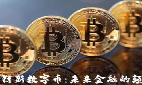 
区块链新数字币：未来金融的颠覆者