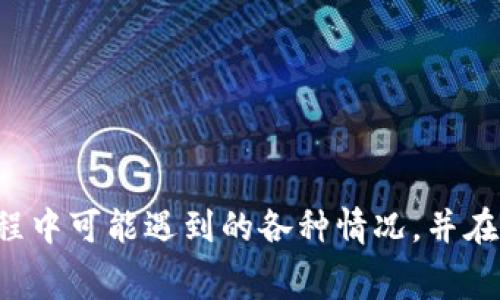   币安BNB提币到TP钱包手续费详解 / 
 guanjianci 币安, BNB, TP钱包, 提币手续费 /guanjianci 

引言
在当今数字货币交易市场，币安 (Binance) 和TP钱包 (Trust Wallet) 是两个备受欢迎的工具。币安作为全球领先的交易所，提供多种加密货币的交易功能，而TP钱包则是一款安全、易于使用的钱包应用，支持多种币种的存储和管理。许多用户会选择将他们在币安上获得的BNB（币安币）提币到TP钱包，但在此过程中可能会涉及手续费的问题。本文将深入探讨币安BNB提币到TP钱包的手续费详情、影响因素以及用户在这一过程中应注意的事项。

1. 币安提币的基本流程
在讨论手续费之前，了解币安提币的基本流程是非常重要的。提币是一种将用户在交易所上的资产转移到个人钱包的操作。以下是币安提币的基本步骤：
第一步，登录币安账户并进入“钱包”页面。在钱包页面，可以看到用户的账户余额以及可提取的币种。
第二步，选择BNB，点击“提币”按钮。用户需要输入所提取的BNB数量，同时需要提供TP钱包的收款地址。
第三步，验证提币信息，确认无误后提交请求。之后，币安会进行提币处理，并发送BNB到指定的TP钱包地址。
需要注意的是，提币操作一般需要进行身份验证，以确保账户安全。同时，不同币种的提币手续费可能会有所不同，因此在提币之前了解清楚相关费用是非常重要的。

2. 币安BNB提币手续费的计算
币安的BNB提币手续费根据网络活动以及币安的政策会有所波动。一般来说，在币安提币时，手续费是以BNB的形式支付，具体费用会在提币页面上显示。以下是影响手续费计算的几个因素：
第一，网络拥堵情况：如果以太坊网络（BNB是基于以太坊的ERC-20代币）或者BNB链的网络拥堵，手续费可能会相应增加。而在网络不繁忙的情况下，手续费可能会降低。
第二，币安的手续费政策：币安在特定时期可能会有手续费减免活动，用户可以留意官方消息，选择合适的时间提币以减少手续费。
第三，提币的数量：某些平台会根据用户提币的数量设置不同的手续费，比如提币少于某一数量时手续费可能较高，超过某一数量则可能享有优惠。
用户在提币前可以查看币安官网上公布的最新手续费标准，确保自己能获得最准确的信息。

3. 提币到TP钱包时需要注意的事项
提币到TP钱包时，用户需特别注意以下几个方面：
第一，确保钱包地址准确无误：任何错误的钱包地址都可能导致资产永久丢失。因此，用户在复制TP钱包地址时务必仔细核对，从而避免造成不必要的损失。
第二，了解TP钱包的支持情况：虽然TP钱包支持多种代币，但用户依然需要确保其能够接收BNB，并了解相关的网络费用。确认TP钱包的网络类型与提币时选择的网络类型一致，以避免不必要的麻烦。
第三，保持耐心：提币的时间因网络状况及平台处理效率有所不同，用户在等待提币完成时需保持耐心。同时，用户可以在币安平台查询提币状态，以掌握实时进度。
第四，考虑安全性：在进行数字资产转移的过程中，安全性至关重要，用户应该开启双重认证，确保账户的安全性，并且最好在安全的网络环境下进行提币操作。

4. 常见问题与解答

问题一：如何查询币安平台的最新提币手续费？
要查询币安平台的最新提币手续费，用户可以直接登录币安官网，进入“钱包”部分。一般来说，币安在提币页面会详细列出所有币种的提币手续费，有时手续费结构可能会因市场变化而做相应调整。因此，时常关注官网信息是非常必要的。
另外，用户可以在币安的官方社交媒体平台上或社区中找到最新的手续费政策，尤其是在有特别活动或政策变动时。此外，币安的客服也可以为用户提供最新的手续费信息，若有疑问可随时联系客服获得支持。

问题二：BNB提币到TP钱包的安全性如何？
安全性是用户在进行提币操作时最为关心的问题之一。对于BNB提币到TP钱包的安全性，主要取决于以下几个因素：首先，币安平台本身作为全球最大的数字货币交易所，具备较高的安全技术和措施，其资产用户使用冷存储等方式保护用户资产，极大程度上降低了黑客攻击风险，同时，平台也具备良好的合规性。
另一方面，TP钱包作为去中心化钱包，用户的私钥和助记词掌握在自己手中。这样一来，只要用户妥善保存自己的私钥，TP钱包可以提供较高额的安全性。然而，若用户不小心泄露或丢失私钥，资产安全就很难得到保障。因此，总体来说，提币到TP钱包是相对安全的，只要用户注意安全措施。

问题三：提币失败的常见原因有哪些？
提币失败可能由多种原因引起，常见的有以下几点：
首先，钱包地址错误是最常见的原因之一。用户将BNB提币到账户时需要确保地址的准确性，一旦出现错误，资产将丢失。
其次，网络问题，例如网络拥堵或者币安和TP钱包之间的网络连接问题也可能导致提币失败。用户在提币之前最好确认一下当前网络状况。
第三，账户安全因素，如果用户的账户出现异常或者币安检测到账户存在风险，提币可能会被暂时冻结。在这种情况下，用户需要联系币安客服以确认原因并处理问题。
最后，所提取的BNB数量不足以支付手续费也是一种可能的情况。在提币前，应先检查账户余额，确认是否足够支付交易费用。

问题四：如何降低BNB提币的手续费？
降低BNB提币手续费可以从以下几个方面入手：
首先，选择适当的提币时间。如果在网络不繁忙的时间提币，手续费通常会相对较低。留意网络状况，如果当前网络拥堵，建议等到高峰时期结束后再进行提币操作。
其次，定期关注币安的手续费优惠活动。有时币安会推出减免手续费的活动，用户可以在这样的活动期间进行提币，以降低成本。
最后，积累一定量的BNB，币安用户可以使用BNB抵扣手续费，直接降低提币的整体费用。用户在交易时可以选择使用BNB支付手续费，帮助提升经济效益。

结论
在币安将BNB提币到TP钱包的过程中，手续费是一个不可忽略的因素。了解提币流程、计算手续费及注意事项，都是确保顺利完成提币操作的重要步骤。通过本文的讨论，相信用户可以更加清楚地理解在提币过程中可能遇到的各种情况，并在此基础上做出更好的决策。希望每位用户都能在数字货币的世界中获得良好的体验与收益。