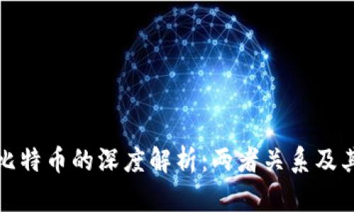 区块链与比特币的深度解析：两者关系及其未来影响