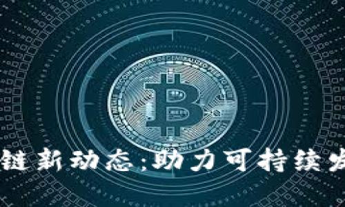 2023年ESG区块链新动态：助力可持续发展的技术与实践