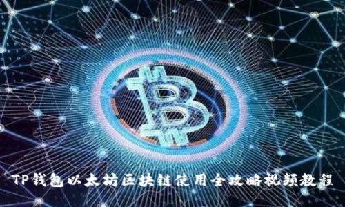 TP钱包以太坊区块链使用全攻略视频教程