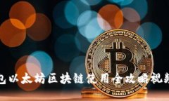 TP钱包以太坊区块链使用全攻略视频教程