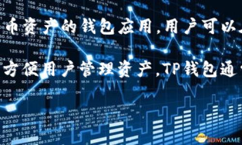 在TP钱包中，用户可以存储和管理多种种类的数字货币。TP钱包本身并不发行自己的币，而是一个支持多种加密货币资产的钱包应用。用户可以在TP钱包中存储和管理包括但不限于比特币（BTC）、以太坊（ETH）、波卡（DOT）、瑞波币（XRP）等各种主流数字货币。

另外，TP钱包也支持一些新兴的加密货币和项目代币，用户可以通过这个钱包参与不同的区块链网络和项目。为了方便用户管理资产，TP钱包通常会提供各种功能，例如代币交换、质押及其他金融服务，帮助用户更好地管理和利用自己的数字资产。

如果你还有其他具体的关于TP钱包或者数字货币的问题，请告诉我，我会很乐意为你解答！