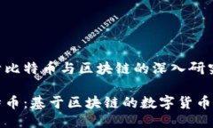 关于比特币与区块链的深入研究比特币：基于区