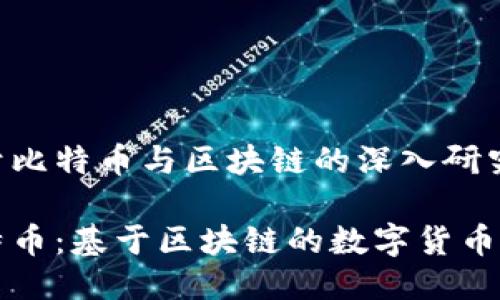 关于比特币与区块链的深入研究

比特币：基于区块链的数字货币探索