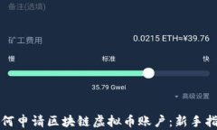 如何申请区块链虚拟币账户：新手指南