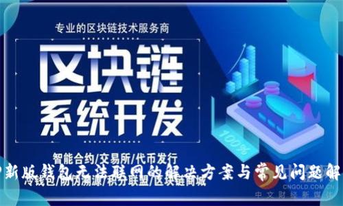 TP新版钱包无法联网的解决方案与常见问题解答