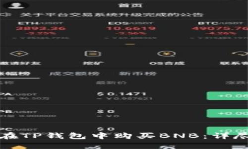 如何在TP钱包中购买BNB：详尽指南