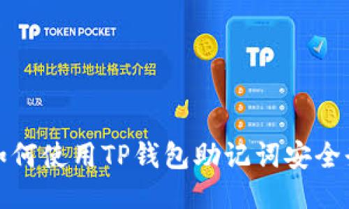: 如何使用TP钱包助记词安全登录