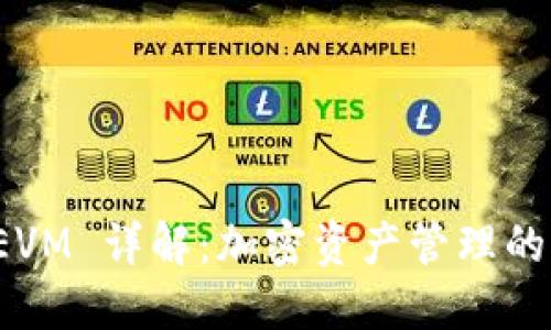 TP钱包 EVM 详解：加密资产管理的便捷选择