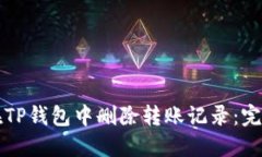 如何在TP钱包中删除转账记录：完整指南