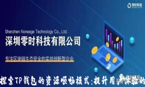 
深入探索TP钱包的资源顺畅模式：提升用户体验的关键