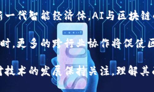 biao ti/biao ti最新区块链落地应用研究/biao ti  
区块链, 落地应用, 技术创新, 行业发展/guanjianci  

随着区块链技术的快速发展，其在各个行业中的应用也逐渐深入，成为推动社会与经济变革的重要力量。近年来，越来越多的企业和机构开始探索区块链的落地应用，旨在提升业务效率、保障数据安全和透明度。在这篇文章中，我们将对当前区块链的最新落地应用进行详细研究，分析其给各行各业带来的影响与变革，并提出未来的发展趋势。

1. 区块链技术在金融行业的应用
金融行业是区块链技术应用最为广泛的领域之一，区块链能够解决传统金融体系中的多种痛点。首先是提高透明度。通过区块链，可以实现账本的去中心化，使得交易记录对所有参与者公开，极大提高了透明度。这意味着任何对资金的操控或交易的操作都能被追踪，降低了金融欺诈的可能性。

此外，区块链还可以大幅提高交易的效率。传统金融交易通常需要经过多个中介才能完成，耗时、成本高，而区块链则通过智能合约的方式，能够实现自动化执行，从而降低了交易成本和时间。比如，某些银行已经开始利用区块链为国际汇款提供服务，使得交易在几分钟内完成，取代了以往的几天时间。

最后，区块链技术在金融安全方面的应用也尤为瞩目。区块链的加密算法和共识机制使得黑客很难篡改数据，提供了更高的安全保障。例如，通过发行数字货币，例如稳定币，很多金融服务正在逐步转向基于区块链的方式，使得用户与用户之间的交易不再依赖传统金融机构。

2. 区块链在供应链管理中的作用
供应链管理是另一个区块链应用的重要领域。传统供应链中存在的信息不对称、数据滞后等问题。应用区块链后，各个环节中的数据可以在区块链上实时共享，从而减少了信息孤岛现象，提高了整个供应链的透明度和可追溯性。

例如，一家公司可以在区块链上记录产品从生产到运输的每一个环节，消费者能够通过扫描二维码获取产品的来源，确保其真实性。同时，在发现问题时，监管机构也能快速定位问题源头，进行有效的召回和处理。

此外，区块链还能够通过智能合约供应链中的资金流动。当条件满足时，智能合约将自动执行支付，这样可以提高资金使用效率，减少对中介的依赖，进一步降低成本。

3. 区块链在医疗行业的应用
医疗行业是区块链技术的另一重要落地应用。医疗数据的安全性和隐私性至关重要，传统的医疗数据管理方式存在着信息不对称、数据篡改的风险。通过区块链，医疗数据可以分散存储在各个节点上，用户的数据权限得到控制和加强，患者能够自主决定数据的使用。

此外，区块链技术能够促进医疗信息的共享与互通。不同医疗机构之间可以通过区块链共享患者的医疗记录，避免重复检查，节省医疗资源的浪费。同时，这种共享还能够增强患者管理和治疗的连续性，提高医疗服务的整体质量。

在药品供应链中，区块链也能发挥重要作用。通过将药品的生产、运输等信息记录在区块链上，可以有效防止假药流通，对药品的来源和去向进行实时追踪，确保药品的安全性与有效性。

4. 区块链在公共服务中的潜力
公共服务领域同样是区块链技术的重要应用场景。政府可以通过区块链技术提升公共服务的透明度与效率。例如，在土地登记和产权管理上，采用区块链技术可以实现所有权的去中心化存储与管理，降低腐败和舞弊的风险。

此外，区块链还能够改善投票系统。许多国家正在探索基于区块链的电子投票系统，以提高选举的安全性和透明度。同时，这也能吸引更多公民参与投票，从而增强民主决策的信任度。

同时，在福利发放中，区块链技术可以确保资金的透明和可追溯，确保每笔福利资金都能准确、及时地送达目标人群，降低不正当获取资源的可能性。

常见问题解答

问题一：区块链技术的安全性如何保障？
区块链技术的安全性主要依赖于其分布式账本、加密算法和共识机制。首先，区块链的去中心化特性使得数据分散存储，大大降低了单点故障造成的风险。同时，区块链上数据的每一笔交易都由加密算法进行保护，确保信息在传输过程中不被篡改。

共识机制是保障区块链数据一致性的重要手段。在大多数公有链上，节点需要通过达成共识，保证每一笔交易的合法性和有效性。比如，工作量证明（PoW）和权益证明（PoS）是两种常见的共识机制，各自有其优缺点。安全性不仅依托于技术，在实施过程中还需要有效的监管与政策引导，确保技术环境的完整性与合法性。

问题二：区块链技术如何推动各行业的数字化转型？
区块链技术通过提供透明、安全、去中心化的数据管理方式，推动各行业的数字化转型。其核心优势在于能够降低信任成本，解决信息不对称的问题，从而在业务流程中去掉冗余环节，实现效率的提升。例如，在传统的金融交易中，多个中介机构往往导致交易效率低下，而区块链可以通过智能合约实现自动化执行，达到快速、低成本的结算。

在供应链管理中，区块链可以实时共享数据，提升各环节的协同效率，使得前端与后端的信息动态传递更加流畅，从而提高整体效率。此外，数字资产的确权与流转能够通过区块链实现，进一步推动数字经济的发展。基于这一点，很多企业开始投资区块链技术以寻求数字化转型的竞争优势。

问题三：区块链技术的应用会面临哪些挑战？
尽管区块链技术应用具有巨大的潜力，但在推广过程中仍然面临多重挑战。首先，技术标准和规范尚未完全建立，各类区块链标准各异，使得不同区块链平台之间的互操作性受到制约。其次，现有的区块链技术在处理交易速度和容量上仍有待提升，尤其在大规模应用场景下，性能问题亟待解决。

此外，法律与监管环境也需要相应调适。不同国家和地区对区块链和数字货币的政策已经导致了市场的分化，缺乏统一的法律法规使得企业在技术应用时面临合规风险。最后，公众的认知和信任问题也是推广区块链的障碍，只有经过长时间的市场验证，才能让消费者意识到区块链带来的真实价值。

问题四：未来区块链技术的发展趋势如何？
未来，区块链技术将朝着深度融合与智能化方向发展。随着技术不断成熟，更多的企业及机构将考虑将区块链与人工智能、大数据等新兴技术相结合，形成新一代智能经济体。AI与区块链的结合可以实现更高效的数据分析与处理，而大数据可以为区块链的决策提供更全面的信息支撑。

此外，随着关注环保与可持续发展趋势的增强，绿色区块链技术将逐渐受到重视。解决区块链挖矿造成的高能耗问题将是未来技术发展的一个重要方向。同时，更多的跨行业协作将促使区块链在行业应用中的整合与创新。

综上所述，区块链技术正在经历快速的应用落地与创新，各行各业都在积极吸收这种先进的技术，希望在未来的发展中迎头赶上前沿潮流。同时，我们也要对技术的发展保持关注，理解其面临的挑战与机遇，有效推动区块链技术在更多领域的深入发展。